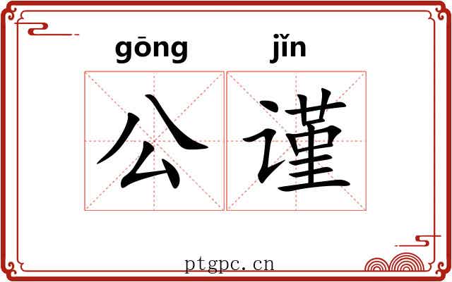 公谨 公谨
