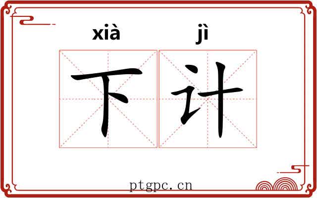 下计 下计