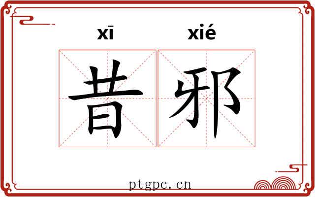 昔邪