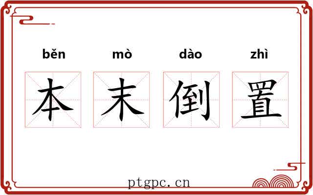 本末倒置