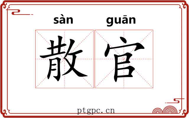 散官