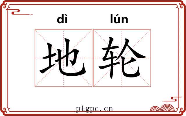 地轮 地轮
