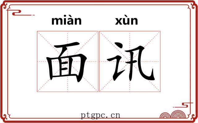 面讯 面讯