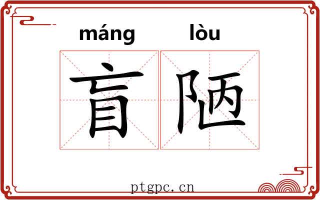 盲陋