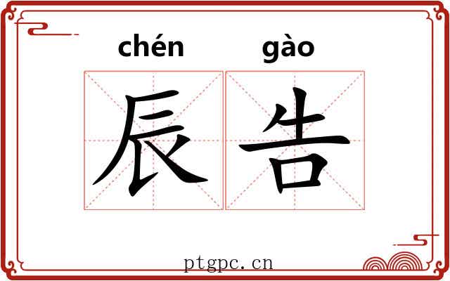辰告