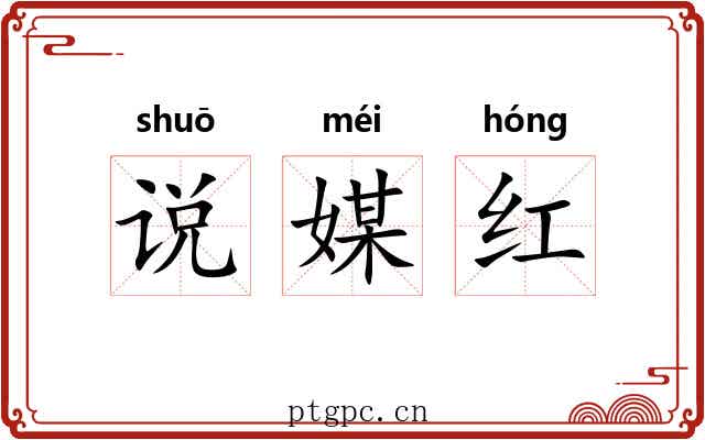 说媒红 说媒红