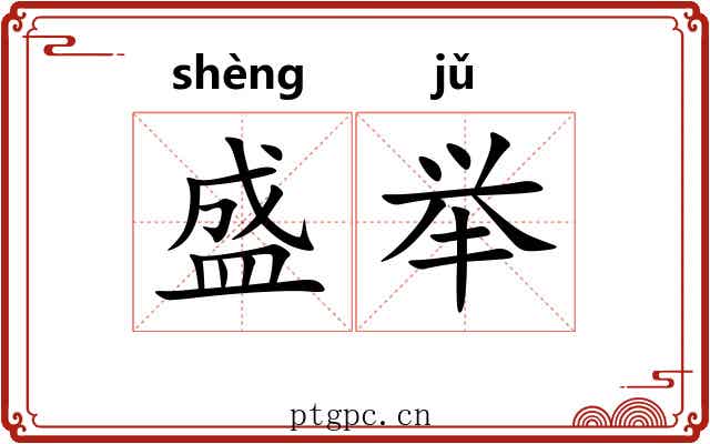 盛举 盛举