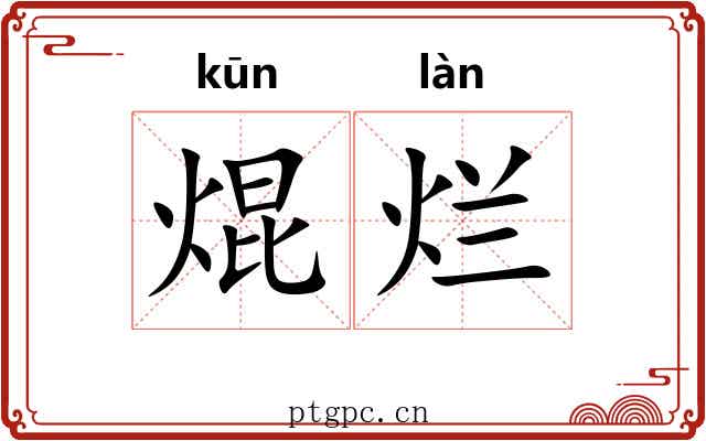 焜烂