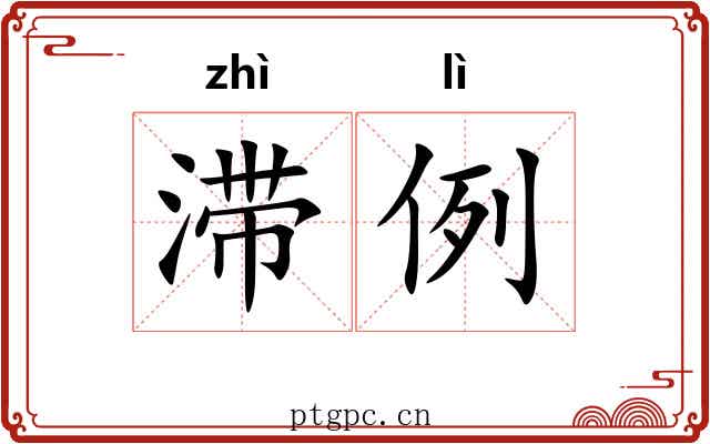 滞例