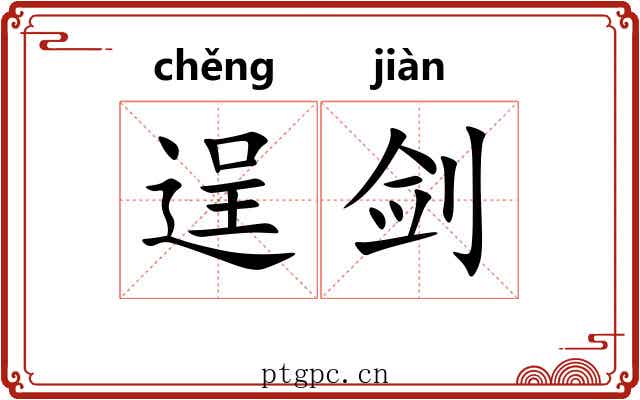 逞剑