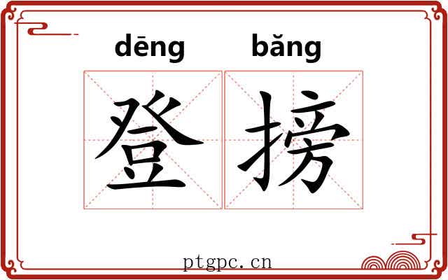 登搒