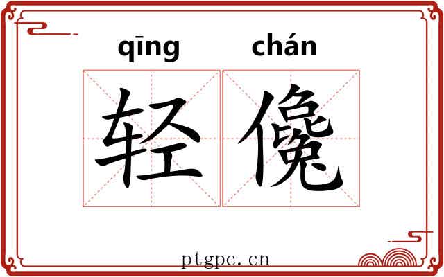 轻儳