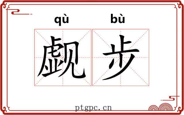 觑步