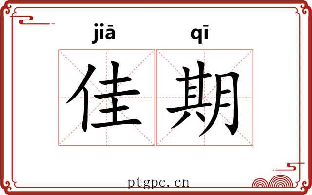 佳期 佳期