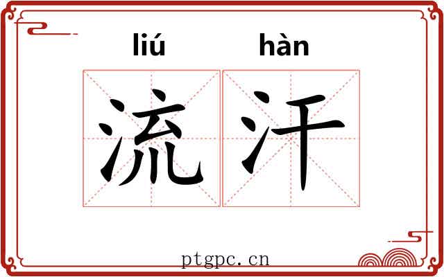 流汗 流汗