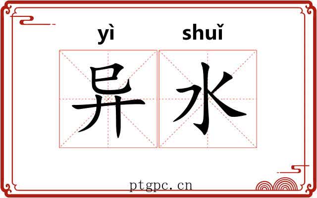异水