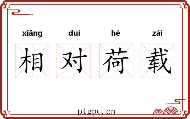 相对荷载 相对荷载