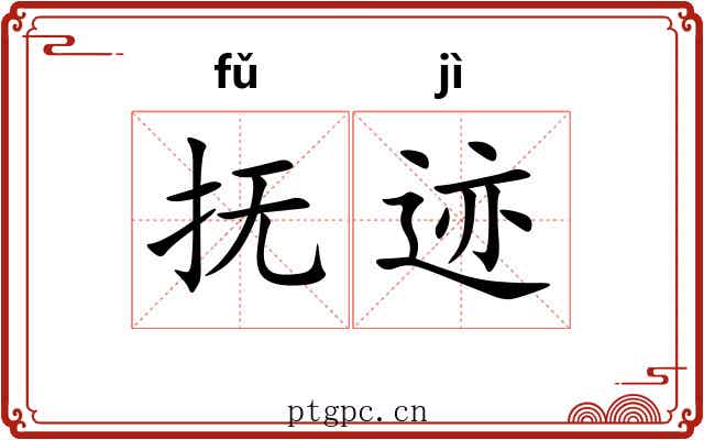 抚迹