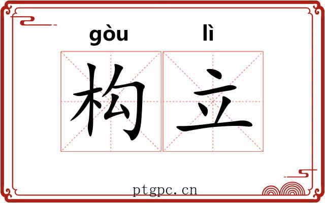 构立