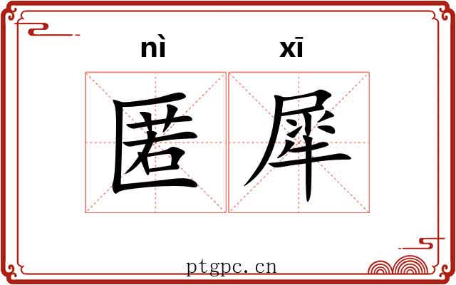 匿犀