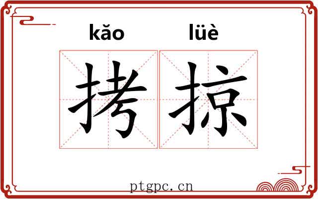 拷掠