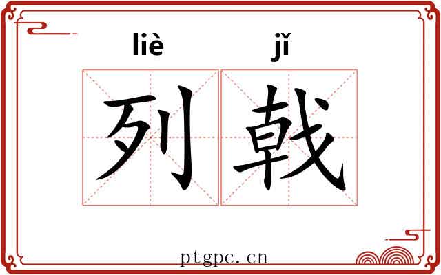 列戟