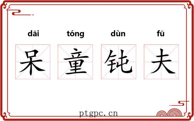 呆童钝夫 呆童钝夫