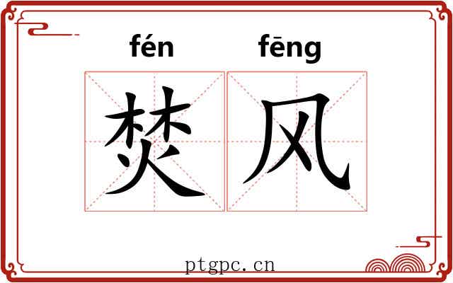 焚风 焚风