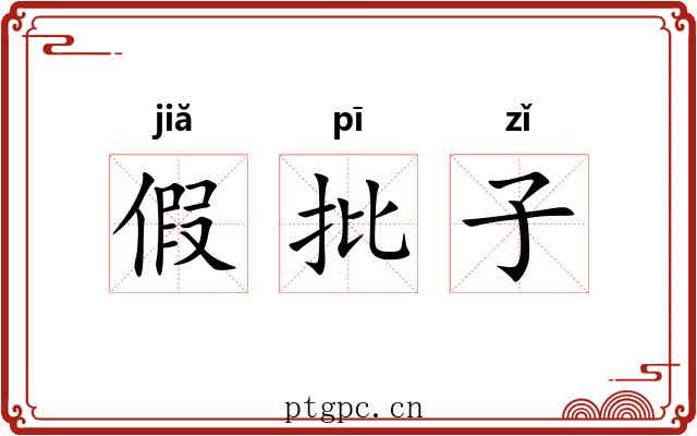 假批子 假批子