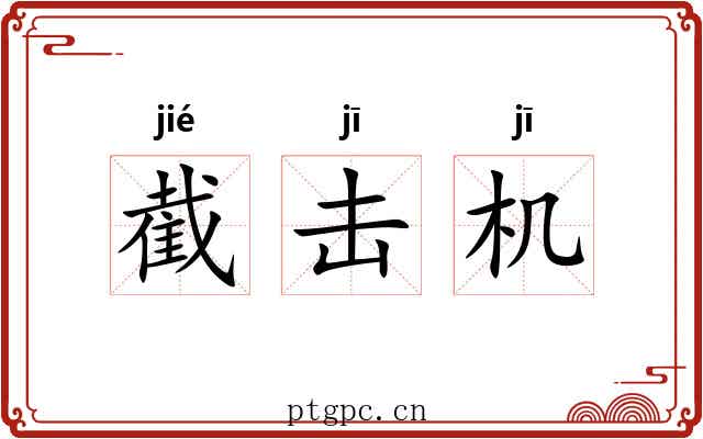 截击机 截击机