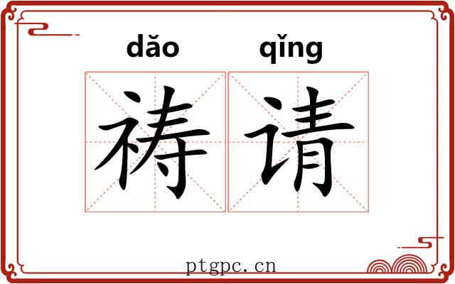 祷请