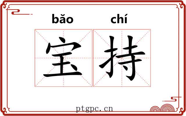 宝持 宝持