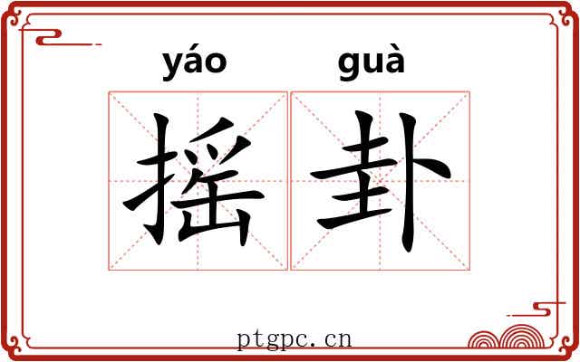 摇卦