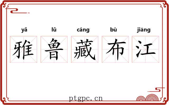 雅鲁藏布江