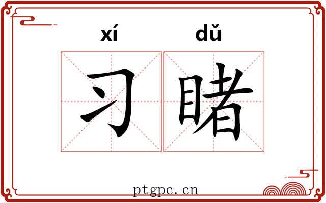 习睹