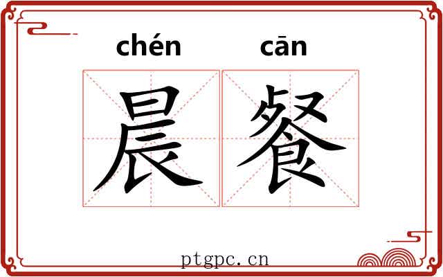 晨餐