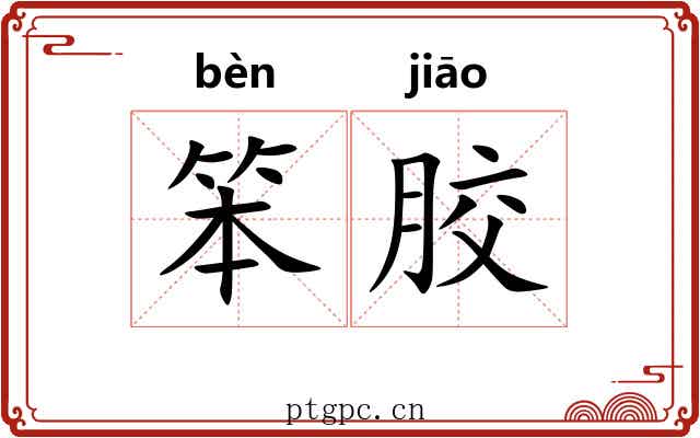 笨胶