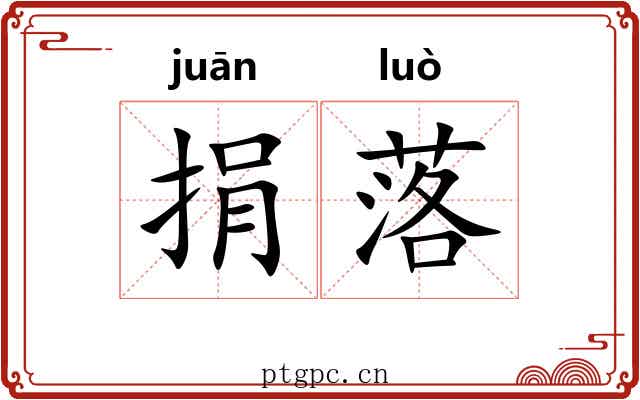 捐落 捐落