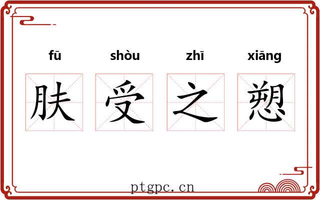 肤受之愬 肤受之愬