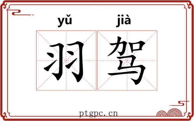 羽驾 羽驾