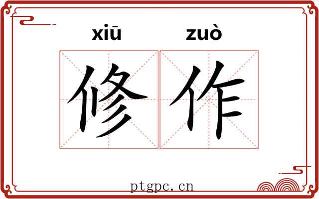 修作 修作