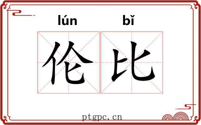 伦比 伦比