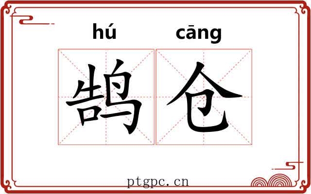 鹄仓