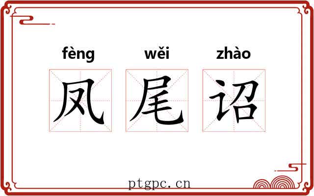 凤尾诏 凤尾诏