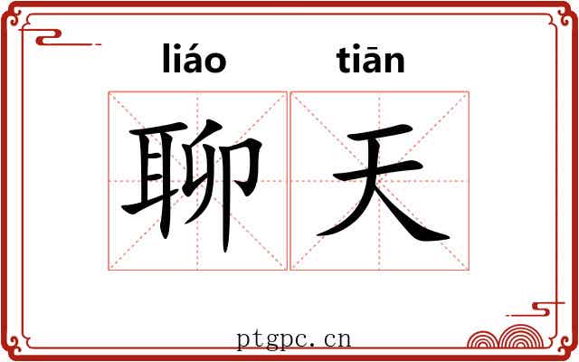聊天