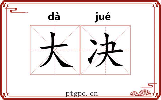 大决 大决