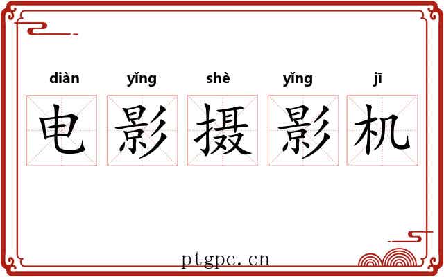 电影摄影机