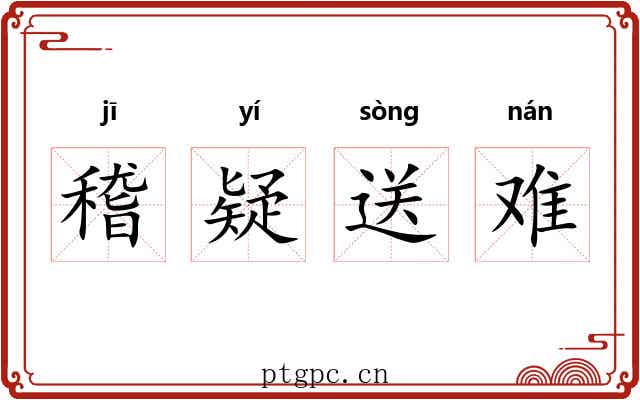 稽疑送难 稽疑送难