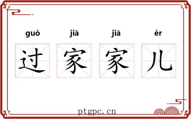 过家家儿