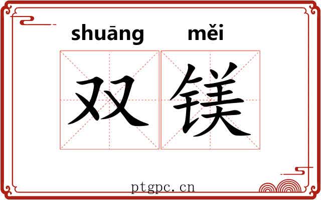 双镁